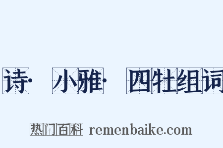 诗·小雅·四牡组词是什么意思的图片